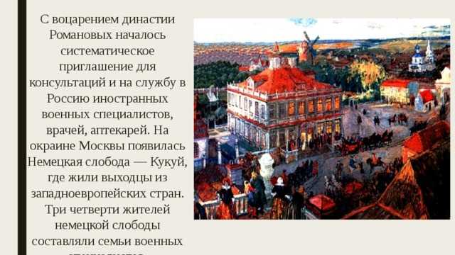 Немецкая слобода кукуй: сущность и история