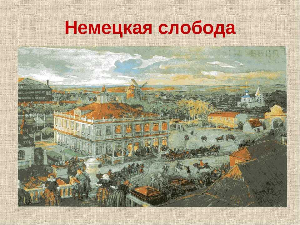 Немецкая слобода кукуй: история и смысл