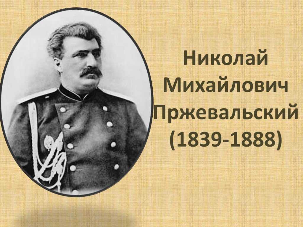Николай михайлович пржевальский – что открыл, краткая биография