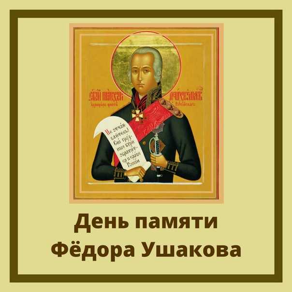 Фёдор ушаков: знаменитый российский флотоводец