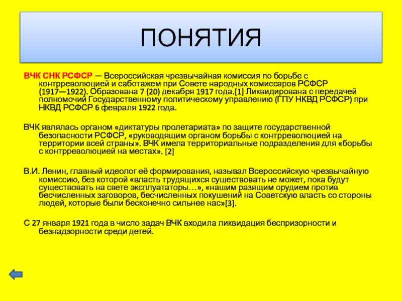 Всероссийская чрезвычайная комиссия по борьбе с контрреволюцией спекуляцией и преступлениями по должности при СНК РСФСР до авг 1918 по борьбе с контрреволюцией и саботажем специальный орган безопасности Советского государства Создана постано