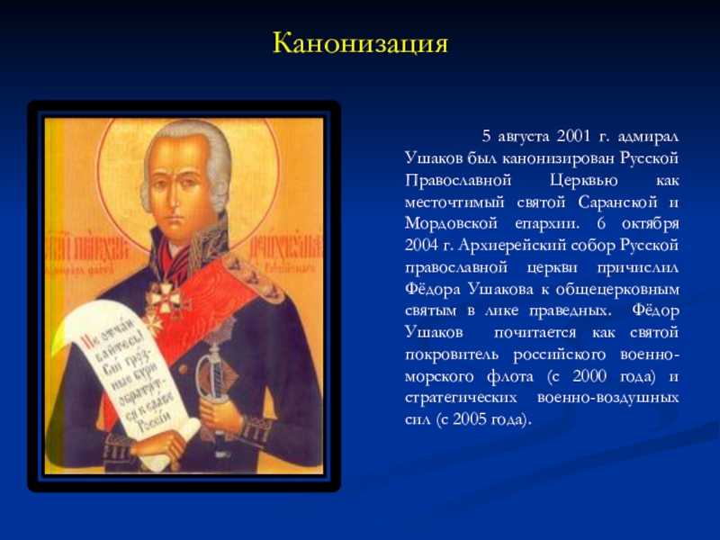 Непобедимый адмирал ушаков