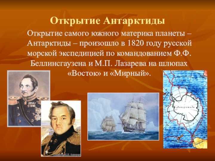 Антарктида - последний материк открытый русскими мореплавателями 199 лет назад