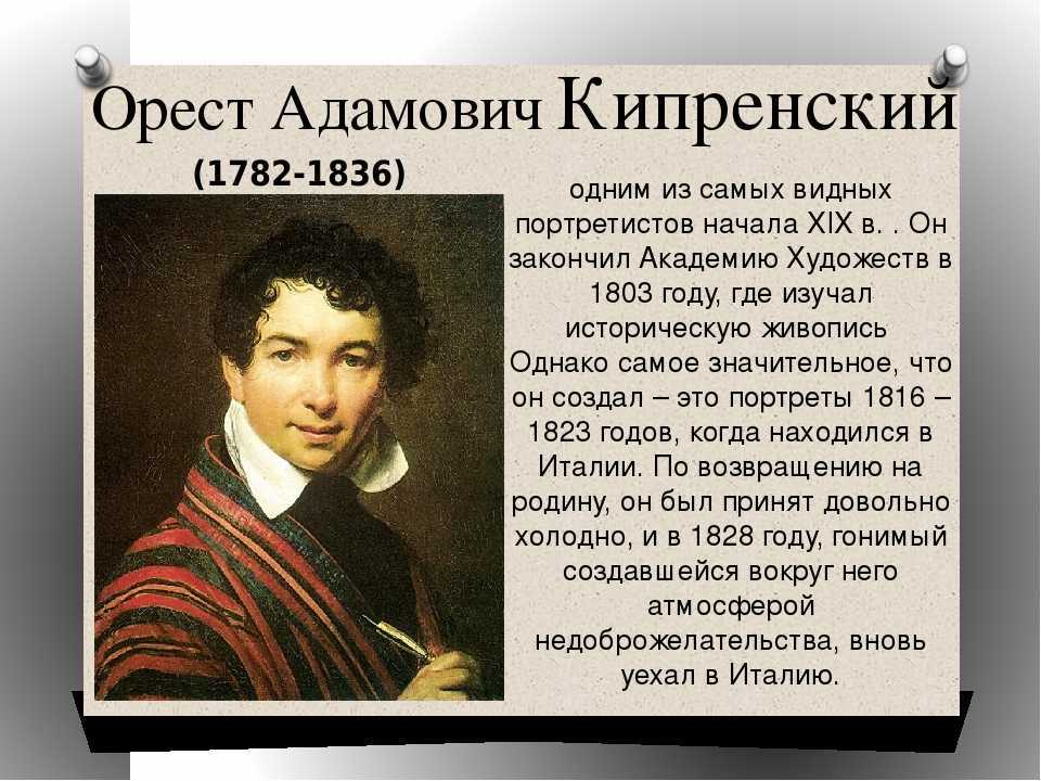 Орест кипренский. мастера русской портретной живописи