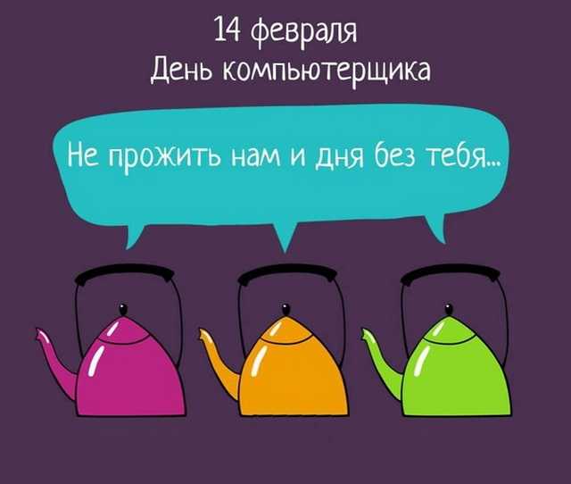 14 февраля день компьютерщика