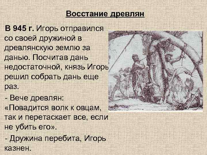 Восстание древлян в 945 году: убийство князя игоря в результате расправы