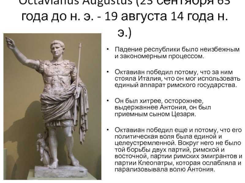 Октавиан август: удачливый и коварный
