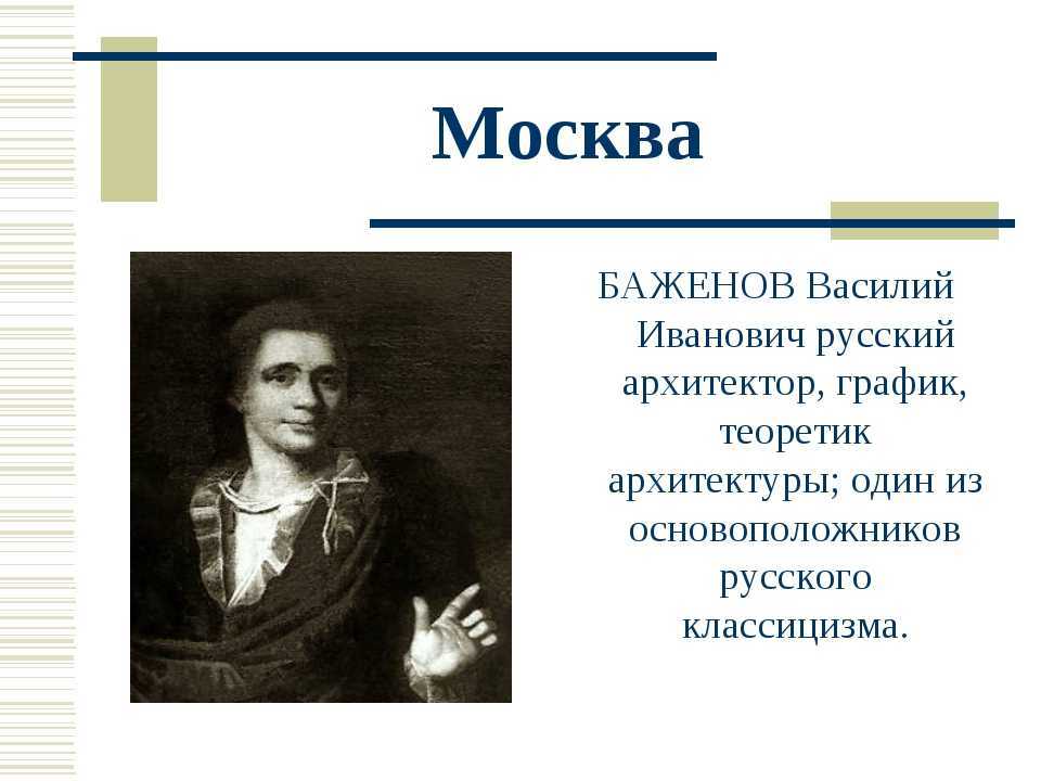 Василий баженов ревностный масон. русский архитектор баженов василий иванович: лучшие работы и интересные факты