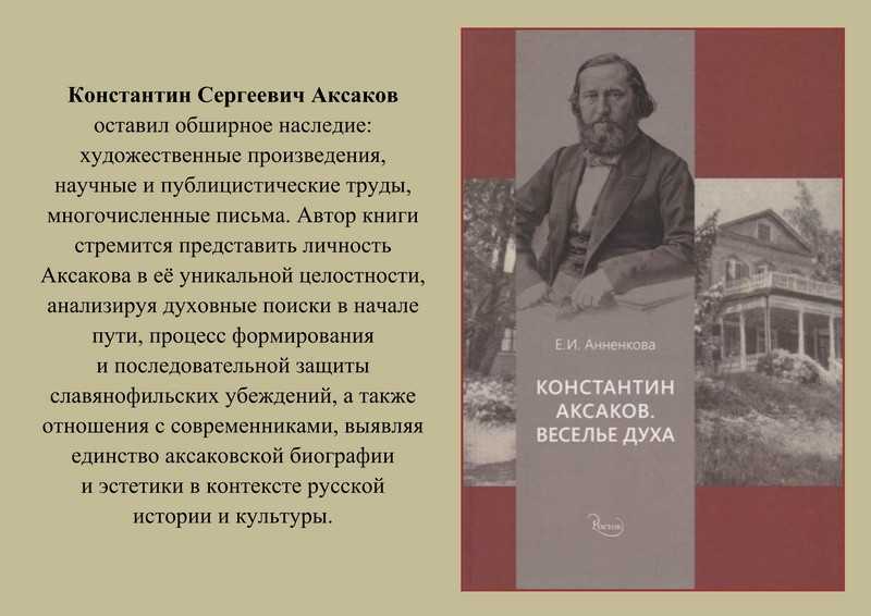 Константин сергеевич аксаков р. 10 апрель 1817 ум. 19 декабрь 1860 — родовод