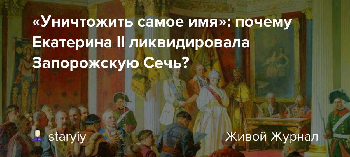 14 августа 1775 года просуществовав примерно 250 лет по повелению Екатерины Великой была ликвидирована Запорожская Сечь Казацкие старшины были уравнены в правах с дворянами Всем остальным было предложено вступить в ряды кавалерии гусар или драг