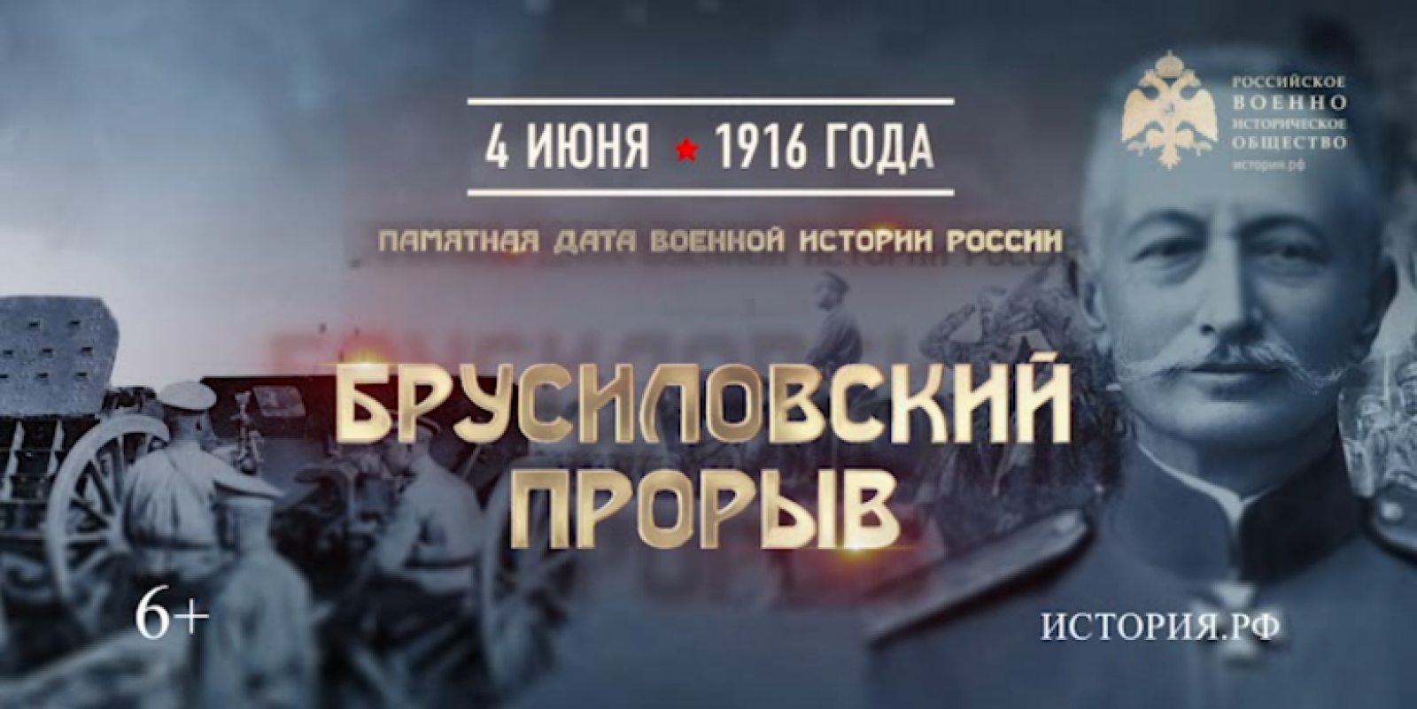 Среди военных событий предшествовавших 1917 году резко выделяется своим оптимистическим содержанием знаменитый Брусиловский прорыв осуществлённый ровно сто лет назад в 1916 м