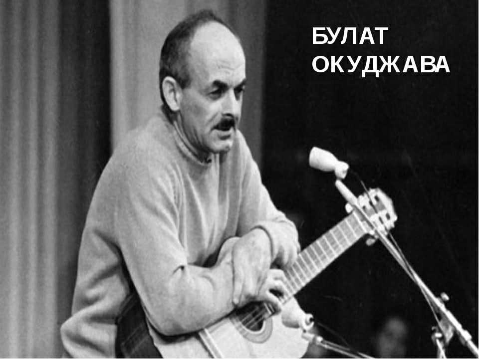 Биография окуджавы