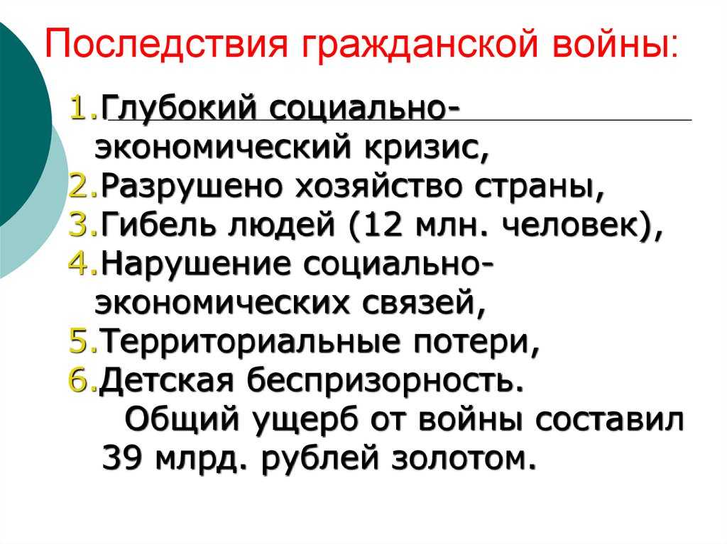 Гражданская война в России закончилась победой большевиков и установлением советской власти на большей части бывшей Российской империи Поддержка революций с помощью Коминтерна в европейских государствах закончилась неудачно и все надежды на скорую