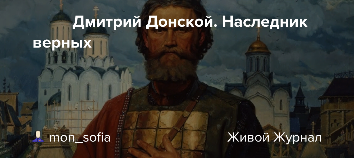 После смерти отца Ивана Красного князь Дмитрий в детском возрасте наследует Московское княжество с 1363 Великий князь Владимирский