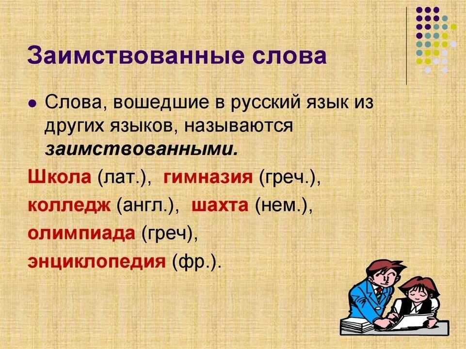 Иностранные заимствования в русском языке: необходимость и мода | читать статьи по истории рф для школьников и студентов