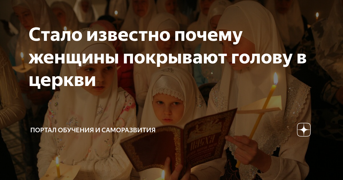 Почему на руси женщины всегда ходили с покрытой головой — кириллица — энциклопедия русской жизни