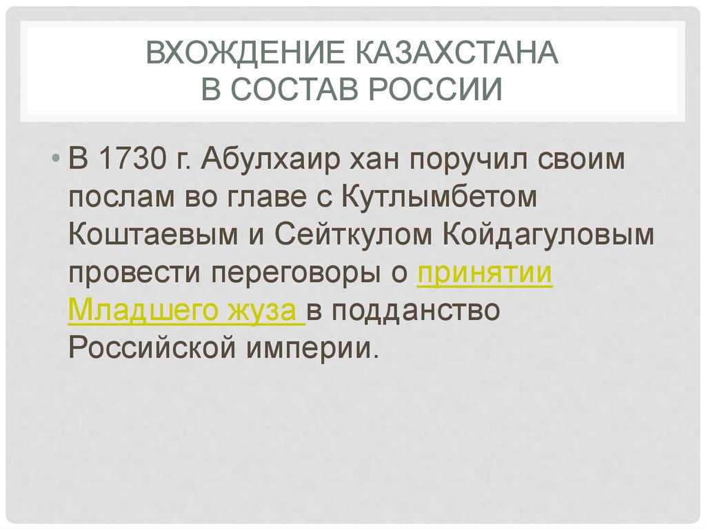 Присоединение казахстана к россии