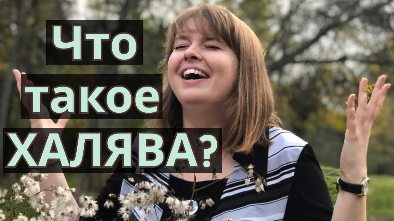 Халява | словарь-справочник «непростые слова» | грамота.ру – справочный портал