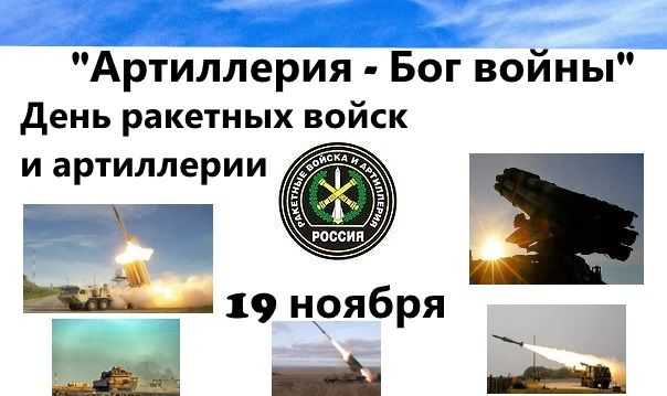 Vvs • 19 ноября - день ракетных войск и артиллерии. богов войны с праздником!