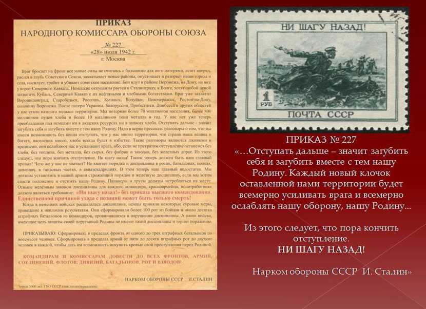 Приказ народного комиссара обороны союза сср № 227, 28 июля 1942 г.