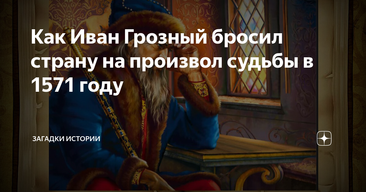 3 июня 1571 года крымский хан Девлет I Герай Девлет Гирей сжёг Москву Санкции цена на нефть курс рубля нужное либо своё вписать по вкусу вот вот добьют Россию В этом легко убедиться зайдя на нужные сайты При этом если даже очень бегло оки