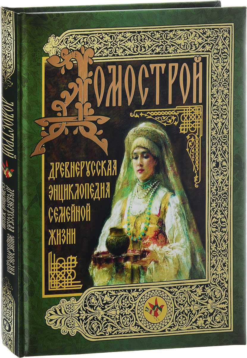 Домострой - определение термина