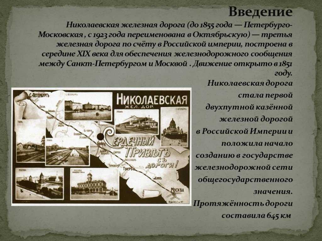 Как строили первую железную дорогу между петербургом и москвой