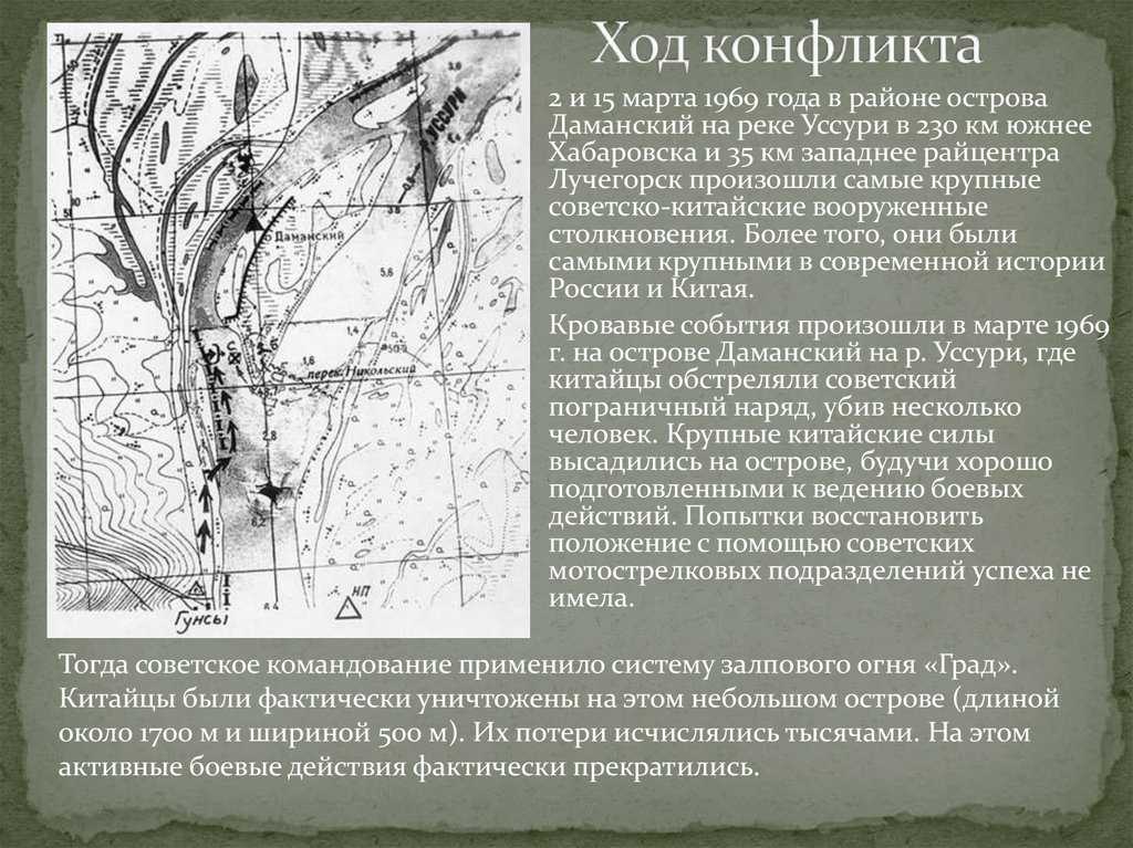 Даманский полуостров- вооруженный конфликт между ссср и китаем
