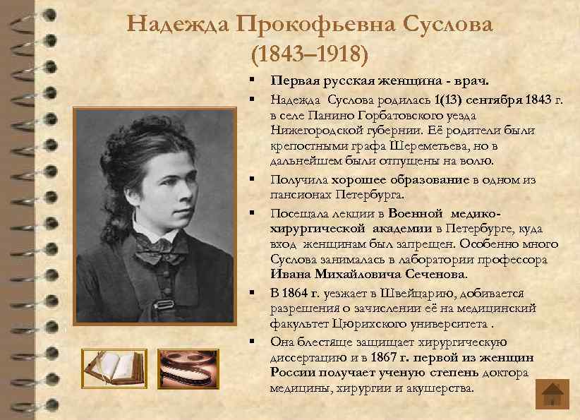 Развитие высшего женского медицинского образования в россии; первые русские женщины-врачи (м.бокова, н.суслова, в.кашеварова-руднева)