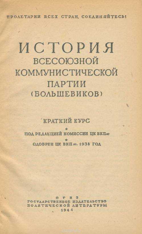 Краткий курс истории вкп(б)