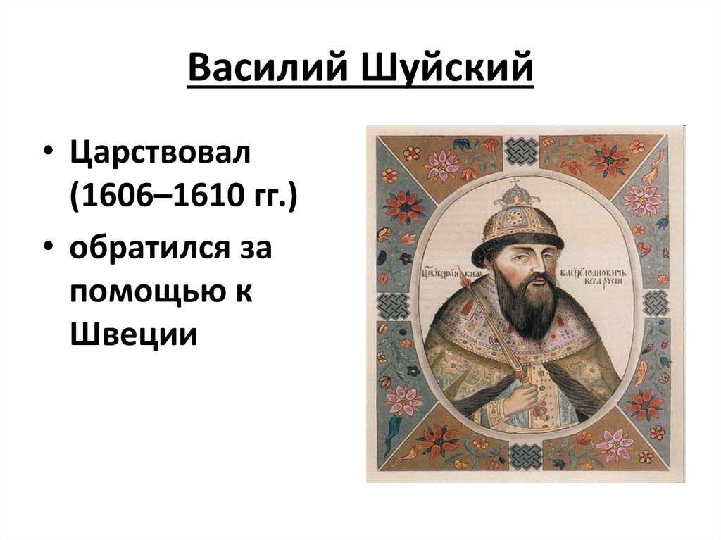 Василий шуйский краткая характеристика личности. худшие правители в истории россии. царь василий шуйский против тушенцев