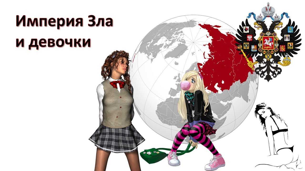 Империя зла