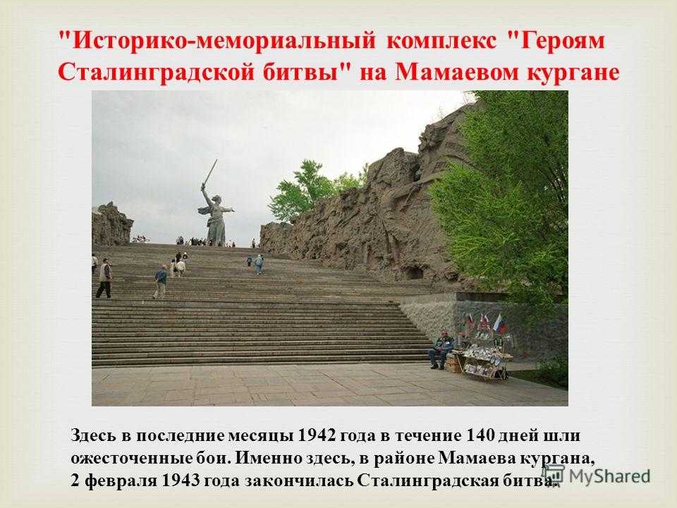 Известные памятники мамаева кургана в волгограде