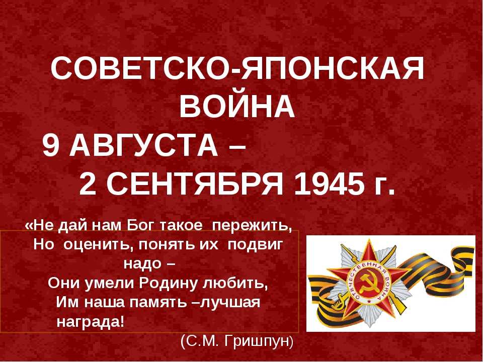 Советско-японская война 1945 года