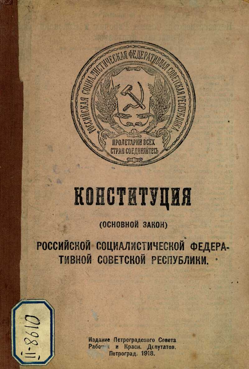 Основной закон (конституция) российской советской федеративной социалистической республики, 10 июля 1918 г. – მატიანე