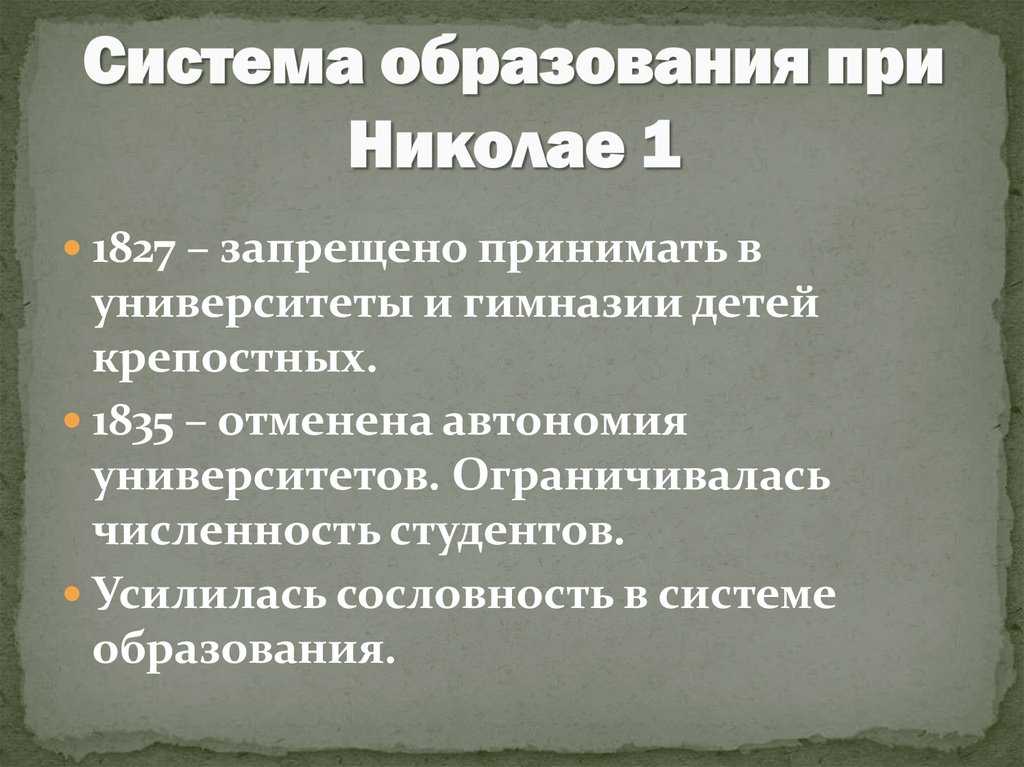 14 апреля 1848 года Николай I учредил Комитет для высшего надзора за духом и направлением печатаемых в России произведений  И ныне по прошествии уже 169 лет со времени введения императором Николаем Павловичем самой жёсткой цензуры приверженцы так