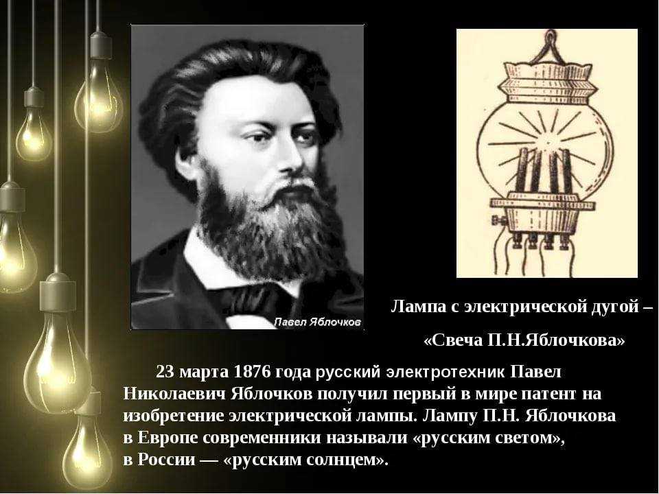 «россия – родина электричества». 23 марта 1876 года павел яблочков запатентовал электрическую лампочку