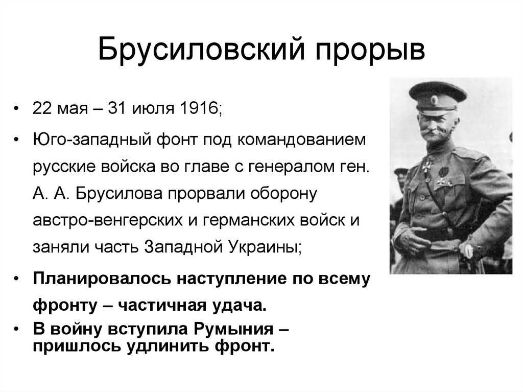 Брусиловский прорыв 1916 - кратко, самое главное