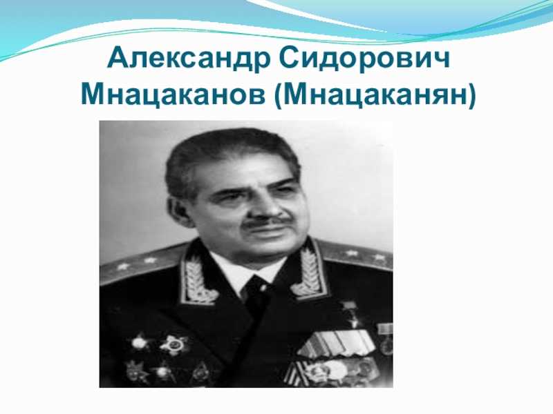 Мнацаканов, александр сидорович