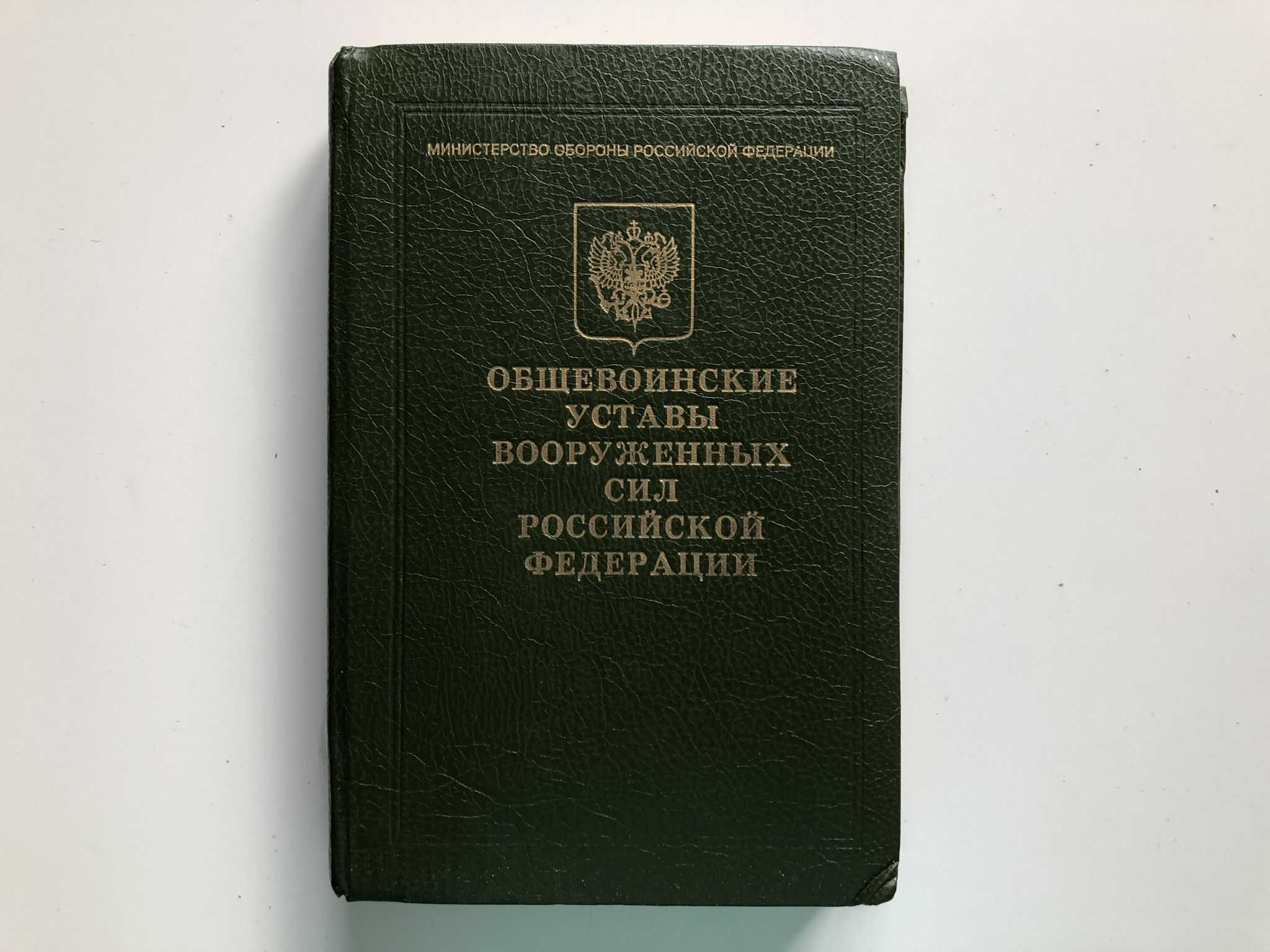 Общевоинские уставы
вооруженных сил рф –
законы воинской жизни презентация, доклад