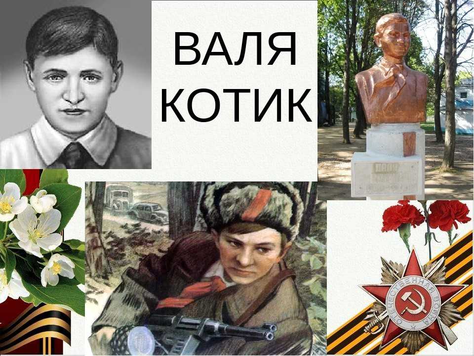 Валя котик – биография и подвиг пионера-героя советского союза кратко