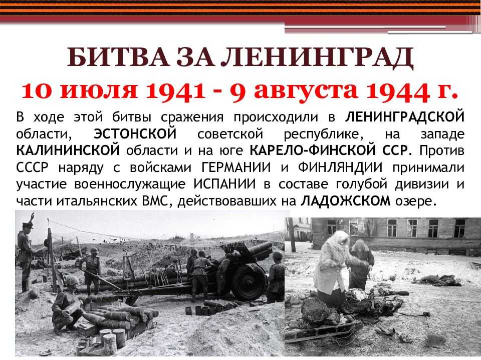 10 июля 1941 года началось наступление немецких войск группа армий Север на Ленинград Финская армия прорвалась вглубь Карельского перешейка 8 сентября город был полностью окружен В кольце блокады оказались более 2 5 млн гражданского населения