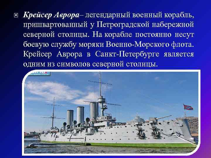 24 мая 1900 года - в петербурге спущен на воду крейсер «аврора» - русский исполин