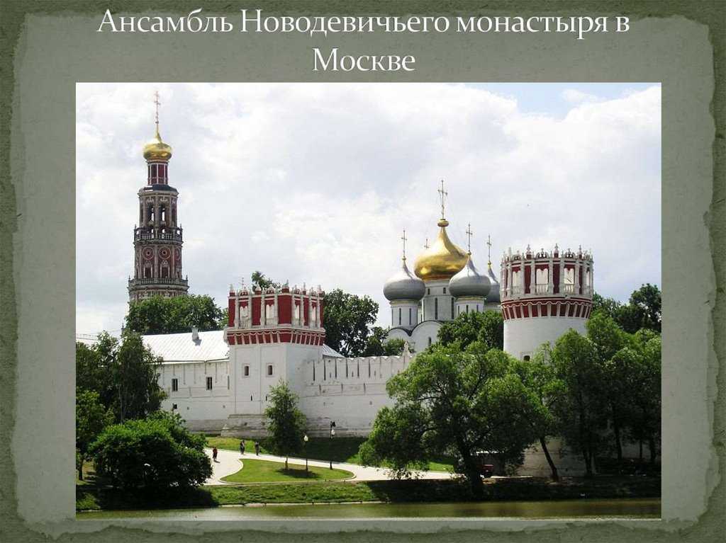Новодевичий монастырь - читайте бесплатно в онлайн энциклопедии «знание.вики»