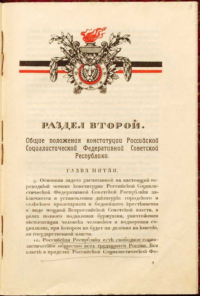 Введение основной закон (конституция) российской советской федеративной социалистической республики, 10 июля 1918 г. / баварская государственная библиотека (бсб, мюнхен)