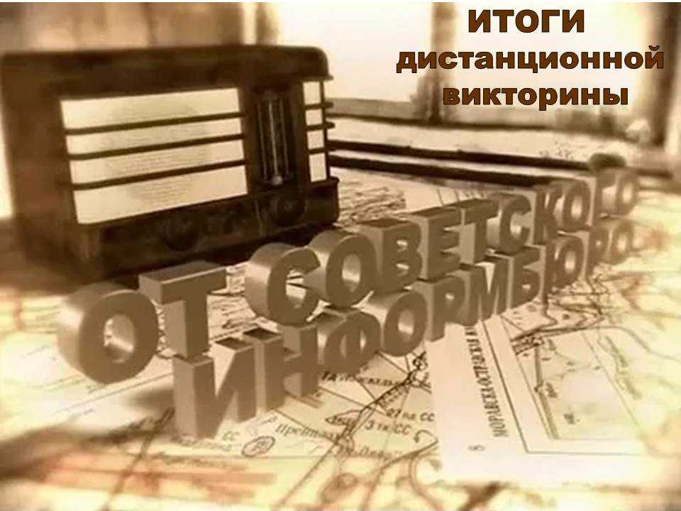 От советского информбюро
					—
					23 февраля 1945
					01:43