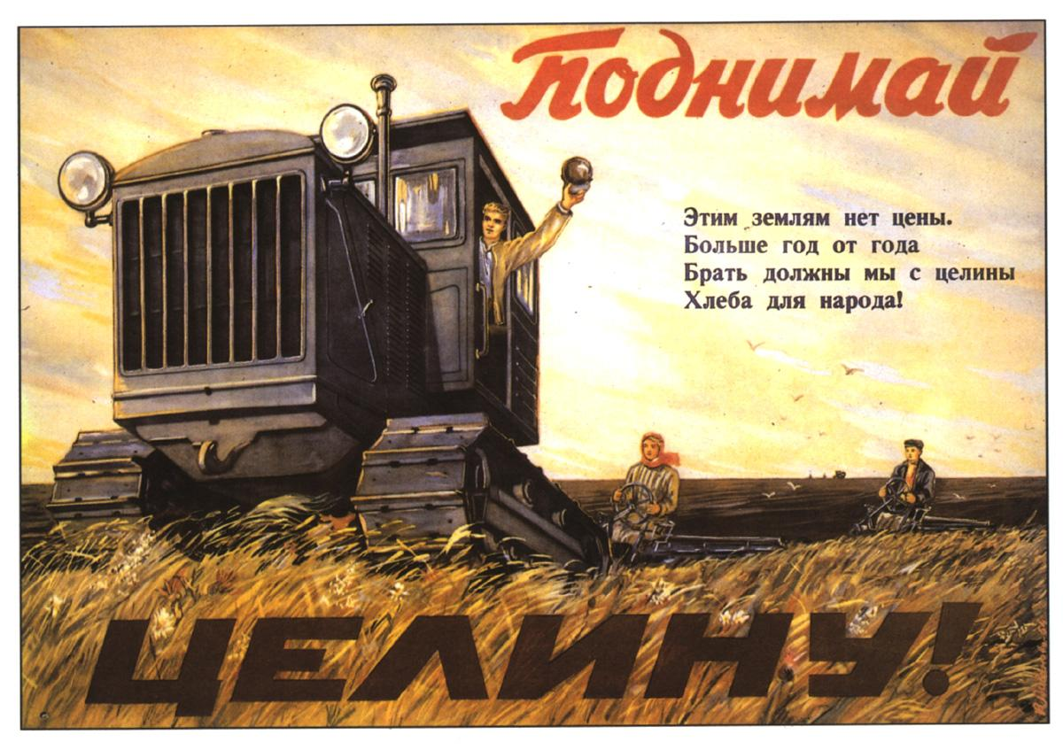 В середине 1950 х годов в нашей стране началось вовлечение в процесс земледелия обширных нераспаханных и давно не обрабатывающихся земель в Казахстане на Урале в Сибири и других регионах СССР Историческая необходимость Всю свою историю человечест