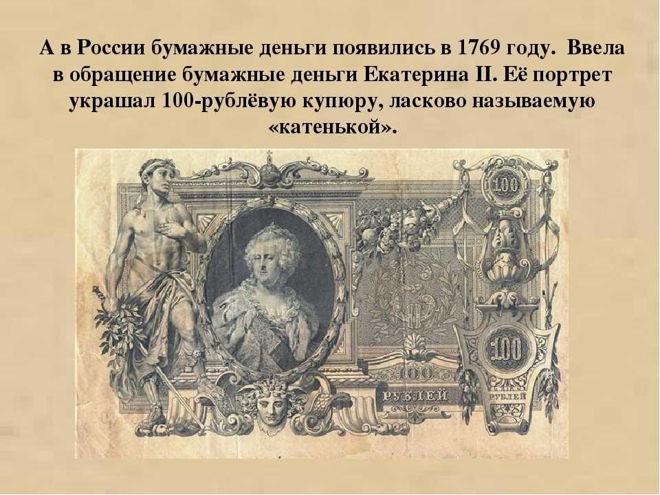 Ассигнации екатерины ii: история введения, описание, фото