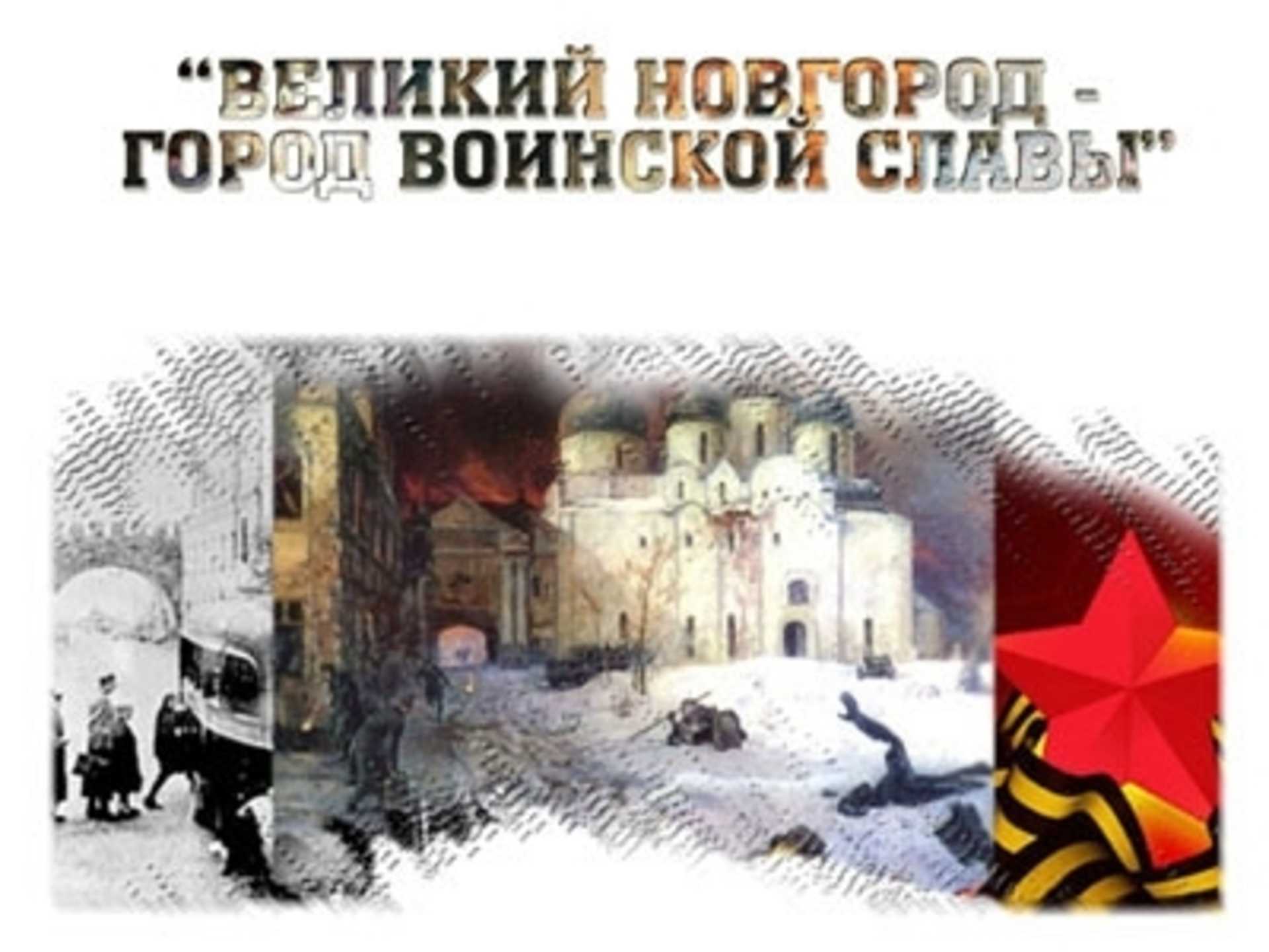 Презентация на тему: "освобождение новгорода от фашистов 20 января 1944 года автор – дробышева е.ю.". скачать бесплатно и без регистрации.