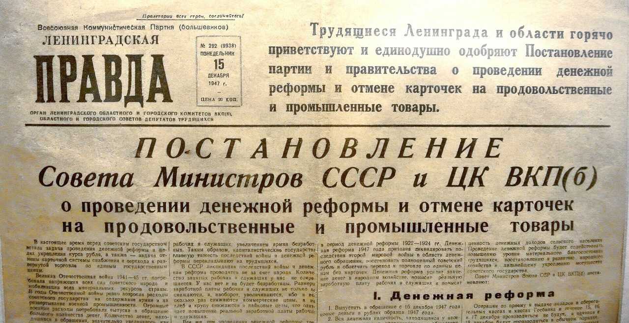 Денежная реформа 1947 года в ссср